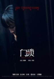 Дверной замок постер к фильму смотреть онлайн на HD Rezka
