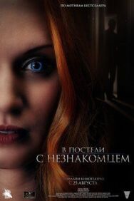 В постели постер к фильму смотреть онлайн на HD Rezka