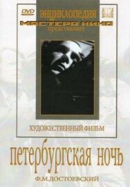 Петербургская ночь постер к фильму смотреть онлайн на HD Rezka