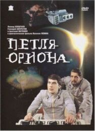 Петля Ориона постер к фильму смотреть онлайн на HD Rezka