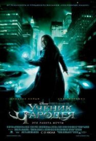 Ученик чародея постер к фильму смотреть онлайн на HD Rezka