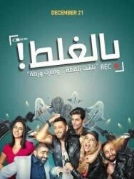 По ошибке постер к фильму смотреть онлайн на HD Rezka