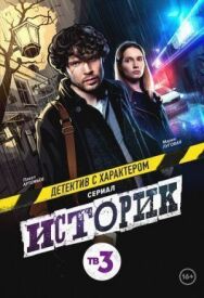 Историк постер к фильму смотреть онлайн на HD Rezka