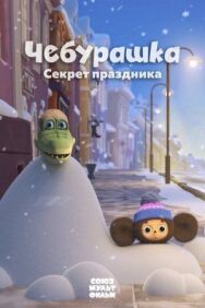 Чебурашка. Секрет праздника постер к фильму смотреть онлайн на HD Rezka