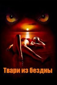 Твари из бездны постер к фильму смотреть онлайн на HD Rezka