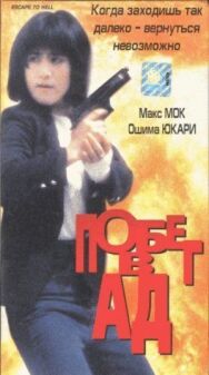 Побег в ад постер к фильму смотреть онлайн на HD Rezka