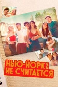 Нью-Йорк, или Не считается постер к фильму смотреть онлайн на HD Rezka