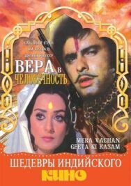 Вера в человечность постер к фильму смотреть онлайн на HD Rezka
