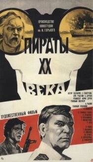 Пираты ХХ века постер к фильму смотреть онлайн на HD Rezka