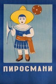 Пиросмани постер к фильму смотреть онлайн на HD Rezka
