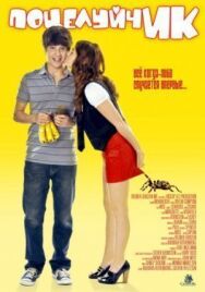 ПоцелуйчИК постер к фильму смотреть онлайн на HD Rezka