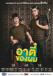 Мой Ти постер к фильму смотреть онлайн на HD Rezka