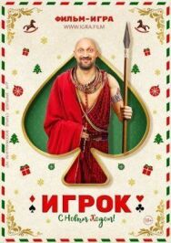 Игрок постер к фильму смотреть онлайн на HD Rezka