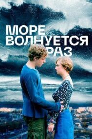 Море волнуется раз постер к фильму смотреть онлайн на HD Rezka
