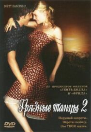 Грязные танцы 2: Гаванские ночи постер к фильму смотреть онлайн на HD Rezka