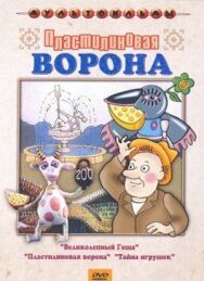 Пластилиновая ворона (Сборник мультфильмов) постер к фильму смотреть онлайн на HD Rezka
