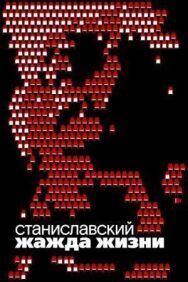 Станиславский. Жажда жизни постер к фильму смотреть онлайн на HD Rezka