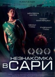 Незнакомка в сари постер к фильму смотреть онлайн на HD Rezka