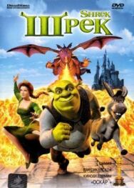 Шрэк постер к фильму смотреть онлайн на HD Rezka