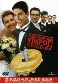 Американский пирог 3: Свадьба постер к фильму смотреть онлайн на HD Rezka