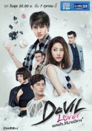Мой любимый — дьявол постер к фильму смотреть онлайн на HD Rezka