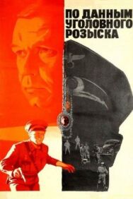 По данным уголовного розыска... постер к фильму смотреть онлайн на HD Rezka