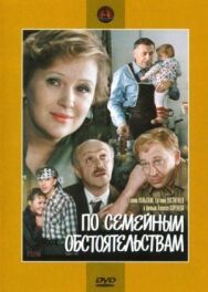 По семейным обстоятельствам постер к фильму смотреть онлайн на HD Rezka