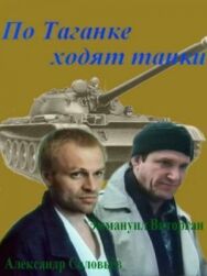 По Таганке ходят танки постер к фильму смотреть онлайн на HD Rezka