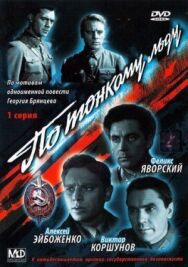 По тонкому льду постер к фильму смотреть онлайн на HD Rezka