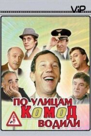 По улицам комод водили... постер к фильму смотреть онлайн на HD Rezka