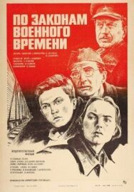 По законам военного времени постер к фильму смотреть онлайн на HD Rezka