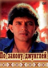 По закону джунглей постер к фильму смотреть онлайн на HD Rezka