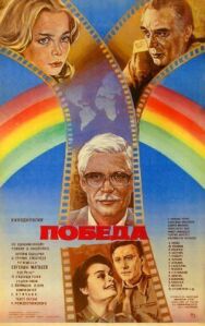 Победа постер к фильму смотреть онлайн на HD Rezka