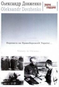 Победа на Правобережной Украине постер к фильму смотреть онлайн на HD Rezka