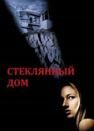 Стеклянный дом постер к фильму смотреть онлайн на HD Rezka