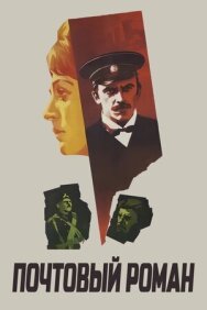 Почтовый роман постер к фильму смотреть онлайн на HD Rezka