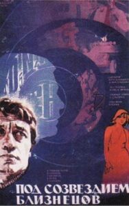 Под созвездием Близнецов постер к фильму смотреть онлайн на HD Rezka