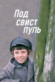 Под свист пуль постер к фильму смотреть онлайн на HD Rezka