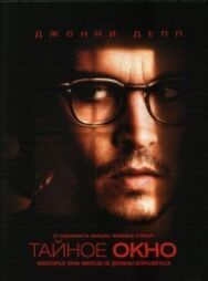 Тайное окно постер к фильму смотреть онлайн на HD Rezka