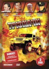 Трюкачи постер к фильму смотреть онлайн на HD Rezka