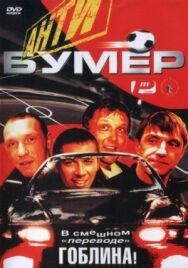Антибумер постер к фильму смотреть онлайн на HD Rezka