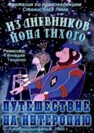 Из дневников Ийона Тихого. Путешествие на Интеропию постер к фильму смотреть онлайн на HD Rezka