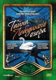 Тайна Лебединого озера постер к фильму смотреть онлайн на HD Rezka