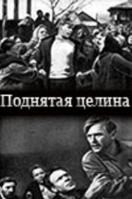 Поднятая целина постер к фильму смотреть онлайн на HD Rezka