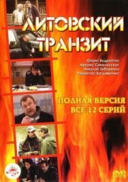 Литовский транзит постер к фильму смотреть онлайн на HD Rezka