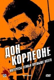 Дон Корлеоне постер к фильму смотреть онлайн на HD Rezka