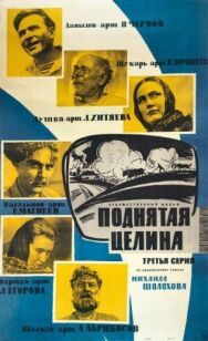 Поднятая целина постер к фильму смотреть онлайн на HD Rezka