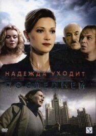 Надежда уходит последней постер к фильму смотреть онлайн на HD Rezka