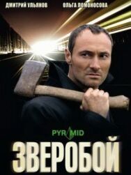 Зверобой постер к фильму смотреть онлайн на HD Rezka