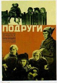 Подруги постер к фильму смотреть онлайн на HD Rezka